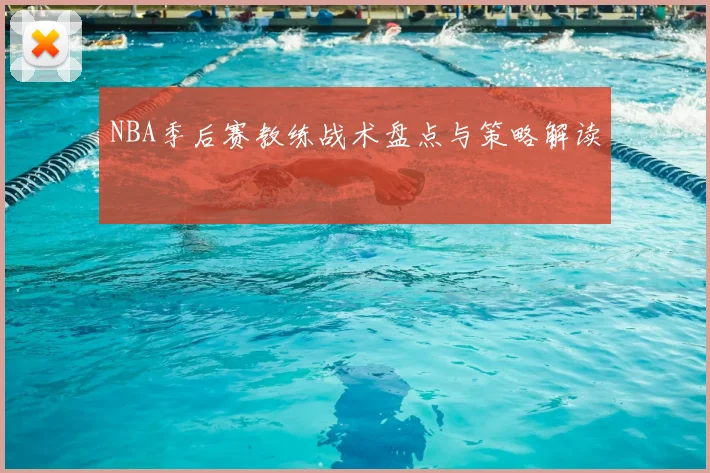 NBA季后赛教练战术盘点与策略解读