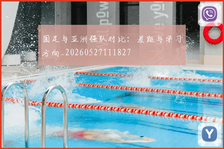 国足与亚洲强队对比：差距与学习方向_20260527111827