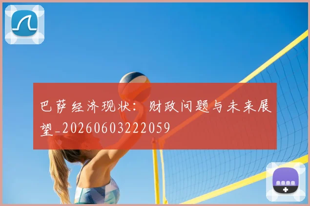 巴萨经济现状：财政问题与未来展望_20260603222059