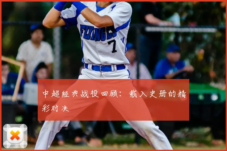 中超经典战役回顾：载入史册的精彩对决