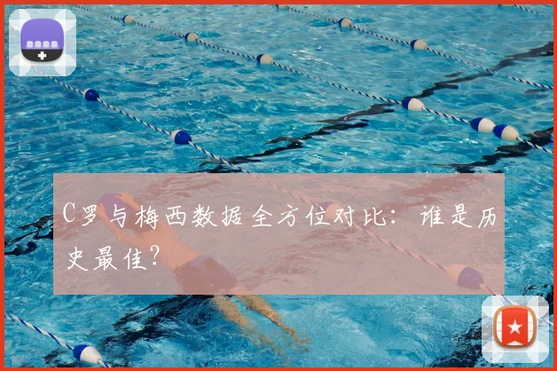 C罗与梅西数据全方位对比：谁是历史最佳？