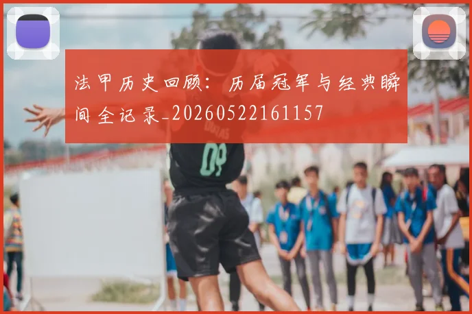 法甲历史回顾：历届冠军与经典瞬间全记录_20260522161157