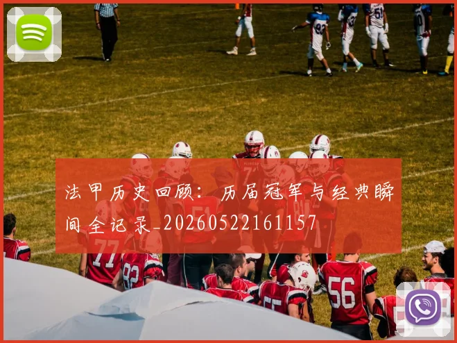 法甲历史回顾：历届冠军与经典瞬间全记录_20260522161157