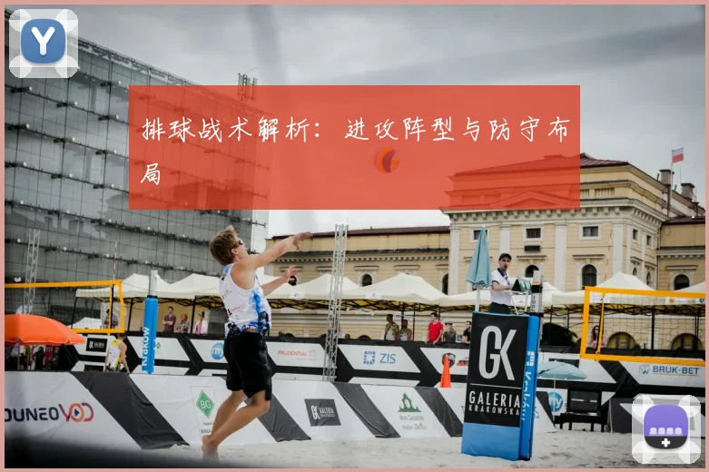 排球战术解析：进攻阵型与防守布局