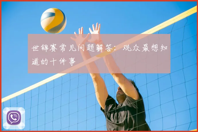 世锦赛常见问题解答：观众最想知道的十件事