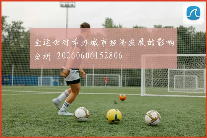 全运会对举办城市经济发展的影响分析_20260606152806