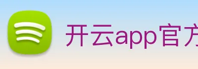 开云app官方官网 logo